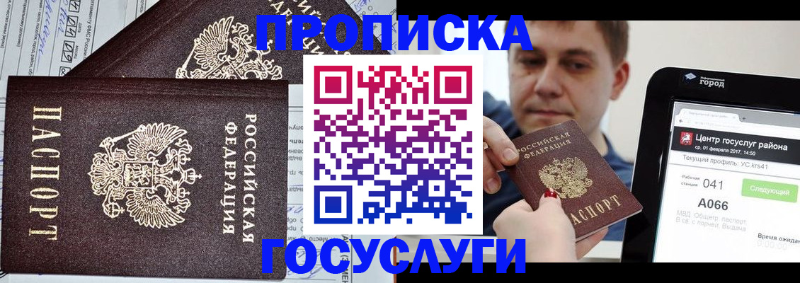 прописка штамп в Курчатове